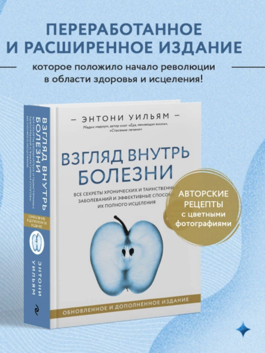 Взгляд внутрь болезни. Все секреты хронических и таинственных заболеваний и эффективные