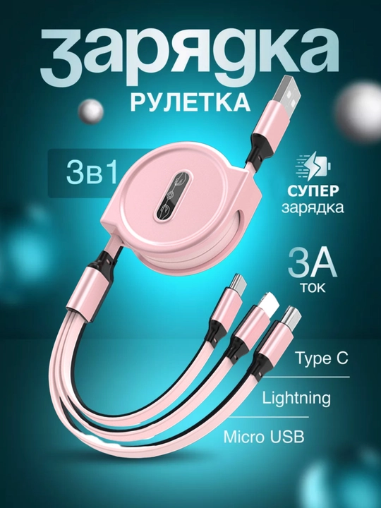 3 в 1, кабель-рулетка для зарядки: Type-C/Lightning/Micro USB, быстрая зарядка - 