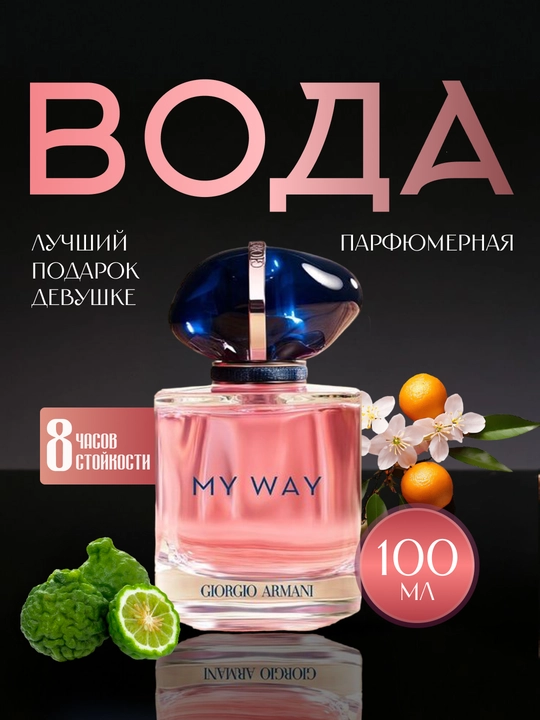 Giorgio Armani My Way - 