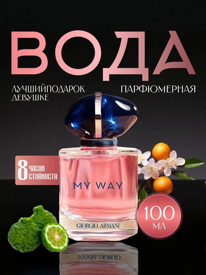 Giorgio Armani My Way парфюмерная вода - 