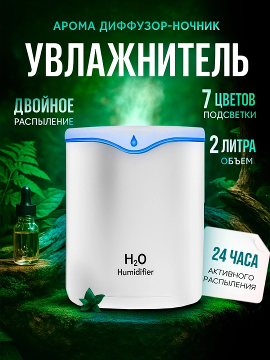 Увлажнитель воздуха ультразвуковой, с подсветкой, для дома и офиса, 2 л - 