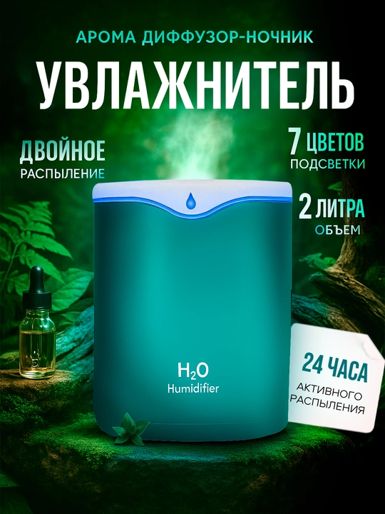 Увлажнитель воздуха ультразвуковой, с подсветкой, для дома и офиса, 2 л - 