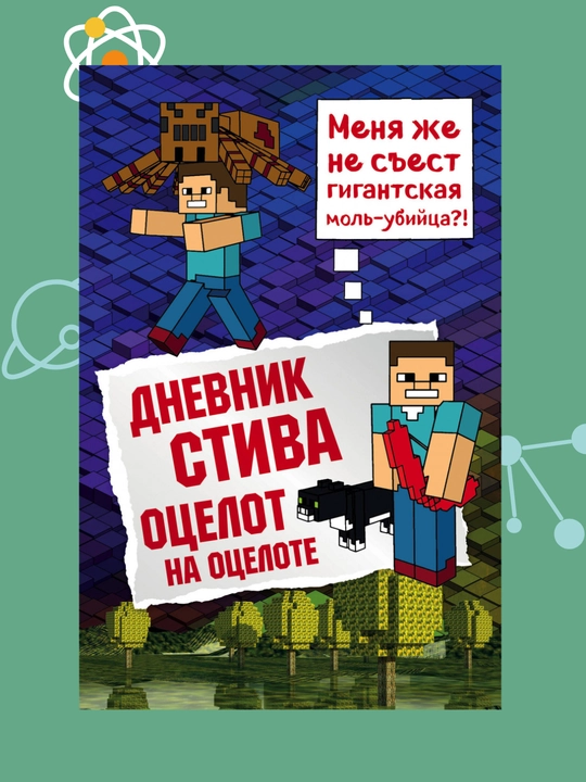 Dnevnik Stiva. Kniga 4. Otselot na otselote - 