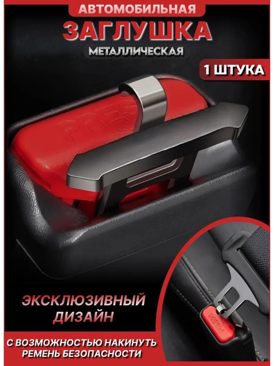 Xavfsizlik kamarining vilkasi, universal, Chevrolet, BYD, UZB - 
