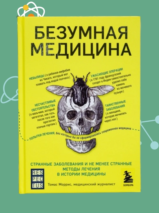 Bezumnaya meditsina, Strannie zabolevaniya i ne meneye strannie metodi lecheniya, Morris T - 
