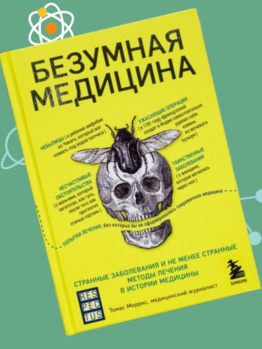 Bezumnaya meditsina, Strannie zabolevaniya i ne meneye strannie metodi lecheniya, Morris T