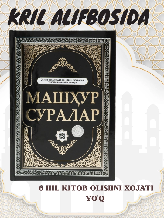 Кириллица Священный Коран, Знаменитые суры - 