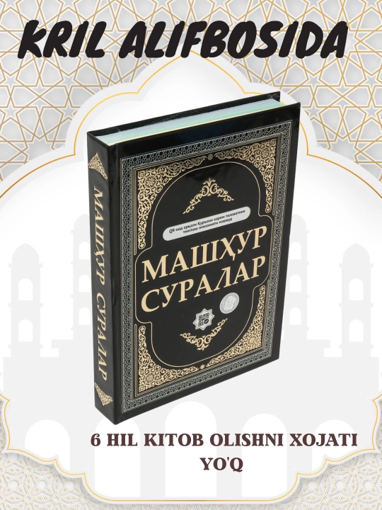 Quron kitob,Kirill Qur'oni Karim, Mashhur suralar