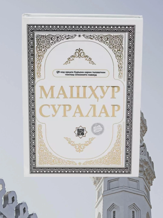 Кириллица Священный Коран, Знаменитые суры - 