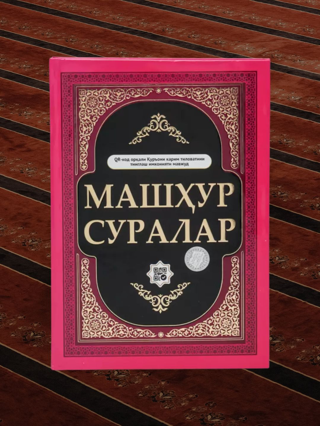 Quron kitob,Kirill Qur'oni Karim, Mashhur suralar - 