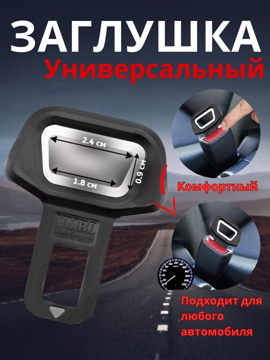 Заглушка для ремня безопасности, универсальный, Chevrolet, BYD, UZB - 
