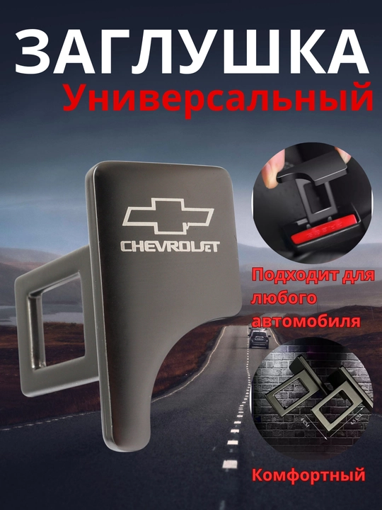 Заглушка для ремня безопасности, универсальный, Chevrolet, BYD, UZB - 