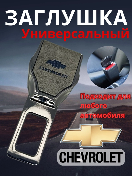 Заглушка для ремня безопасности, универсальный, Chevrolet, BYD, UZB - 