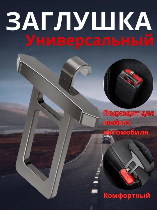 Заглушка для ремня безопасности, универсальный, Chevrolet, BYD, UZB - 