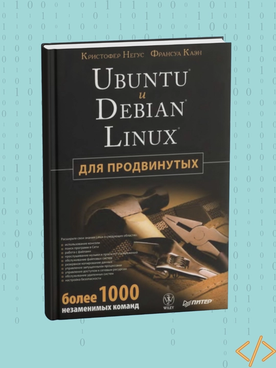 Ubuntu i Debian Linux dlya prodvinutix, Kristofer Negus, Fransua Kaen - 