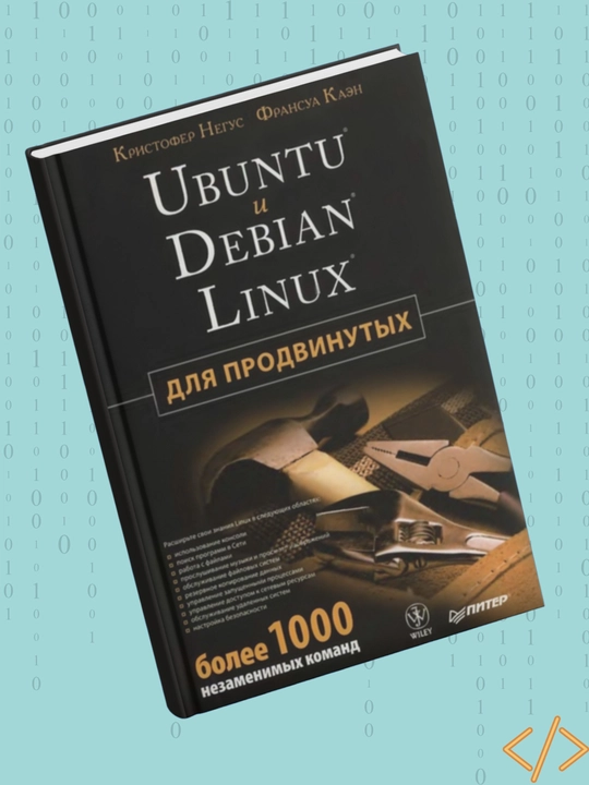 Ubuntu i Debian Linux dlya prodvinutix, Kristofer Negus, Fransua Kaen