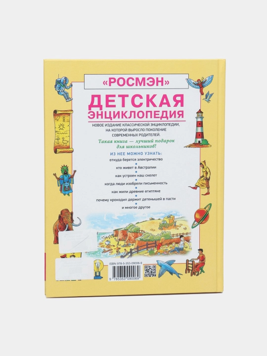 Детская энциклопедия Росмэн