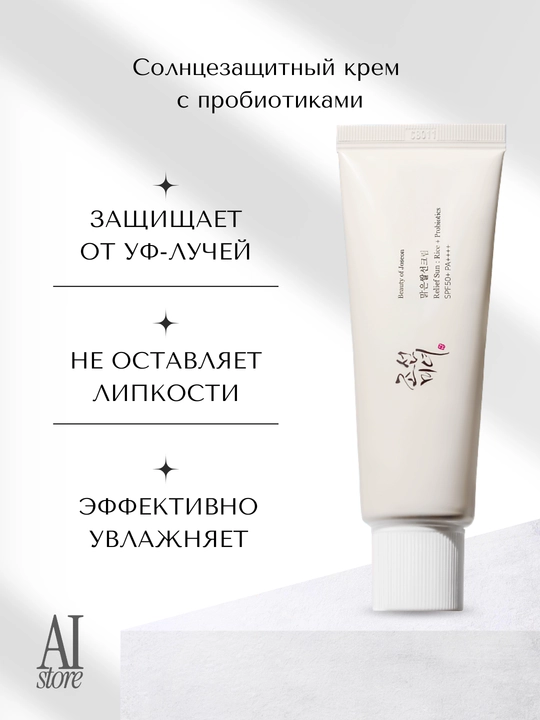 Солнцезащитный крем с пробиотиками Beauty of Joseon Relief Sun SPF 50+ PA++++, 50 мл - 