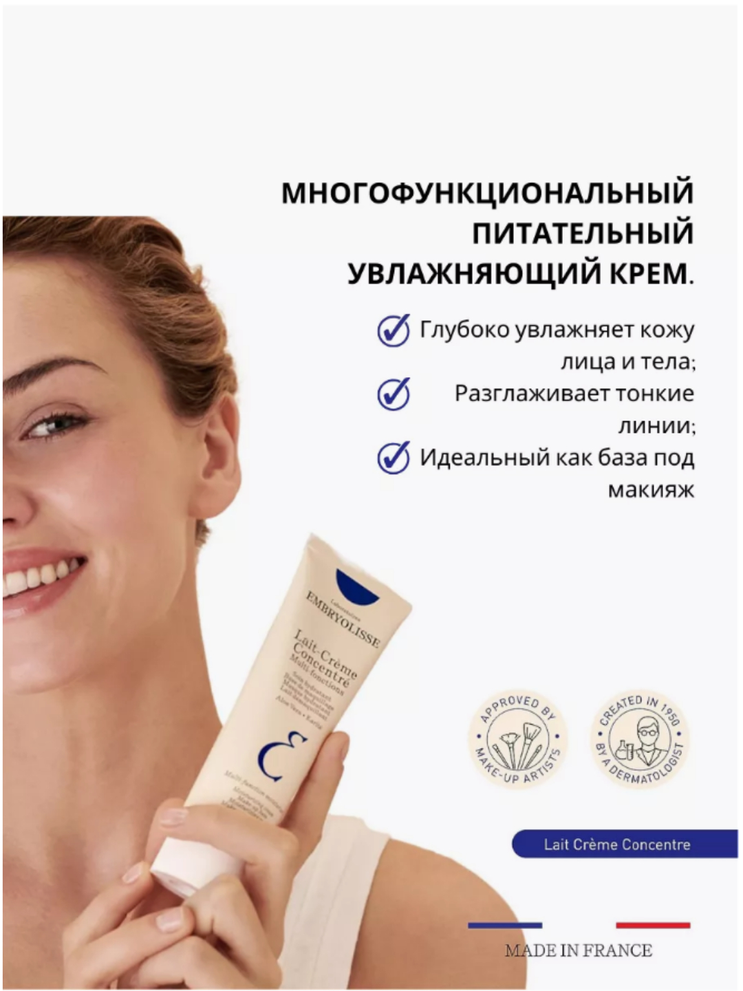 Многофункциональный питательный увлажняющий крем Embryolisse Lait-Creme Fluide-молочко - 