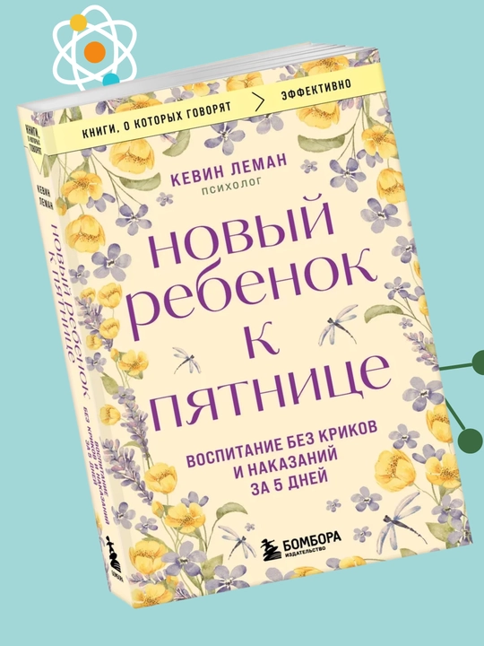 Noviy rebyonok k pyatnitse? Vospitaniye bez krikov i nakazaniy za 5 dney? Kevin Leman