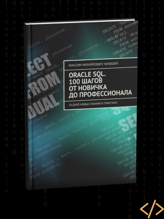 Oracle SQL, 100 шагов от новичка до профессионала, 20 дней новых знаний и практики - 