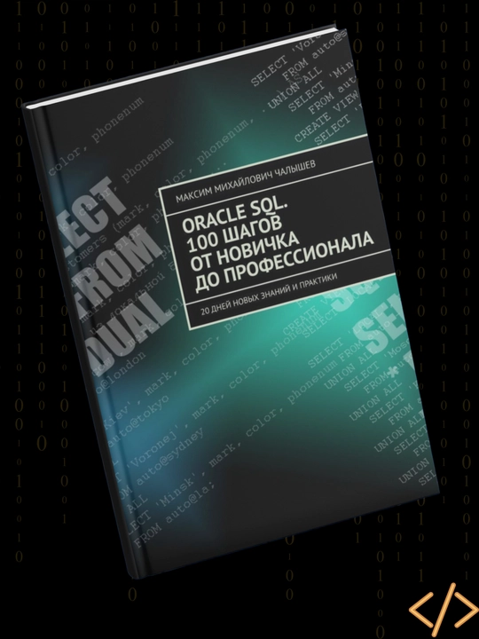 Oracle SQL, 100 шагов от новичка до профессионала, 20 дней новых знаний и практики