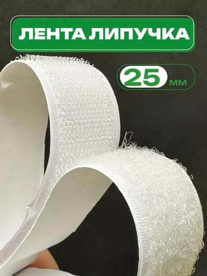 Липучка, контактная лента для штор, 25 мм