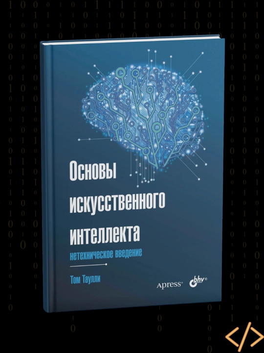 Основы искусственного интеллекта, Том Таулли - 
