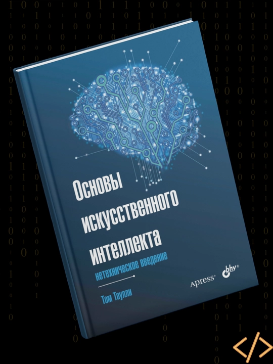 Основы искусственного интеллекта, Том Таулли