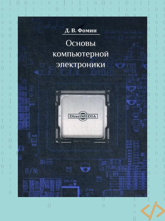 Основы компьютерной электроники, Фомин Д.В - 
