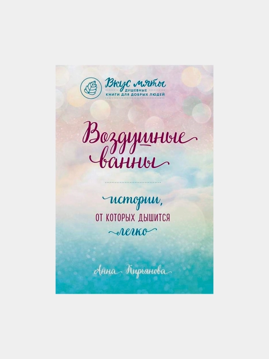 Vozdushnyye vanny, Istorii, ot kotorykh dyshitsya legko - Kir'yanova Anna - 