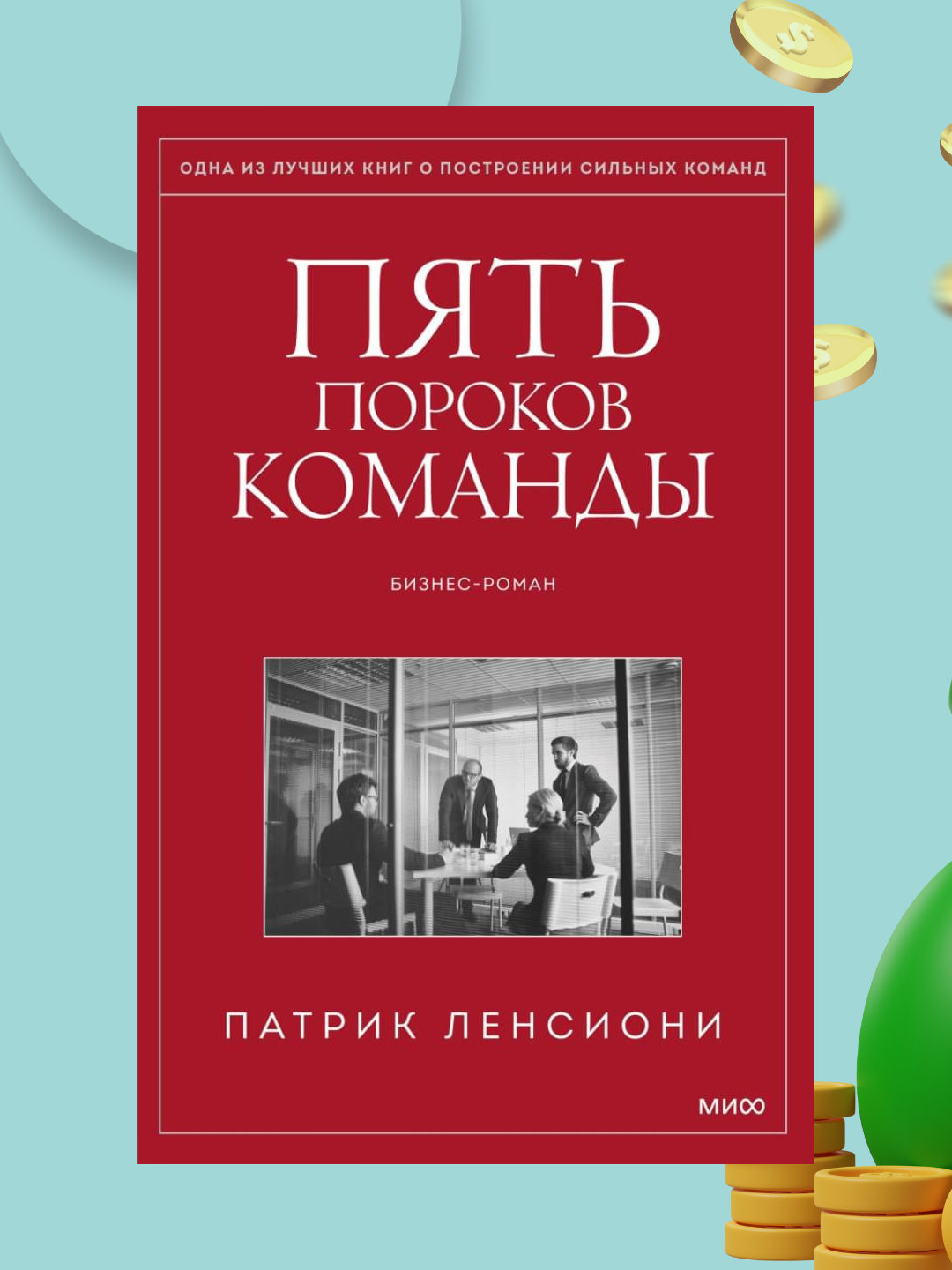 Pyat porokov komandi, Lensioni Patrik - 