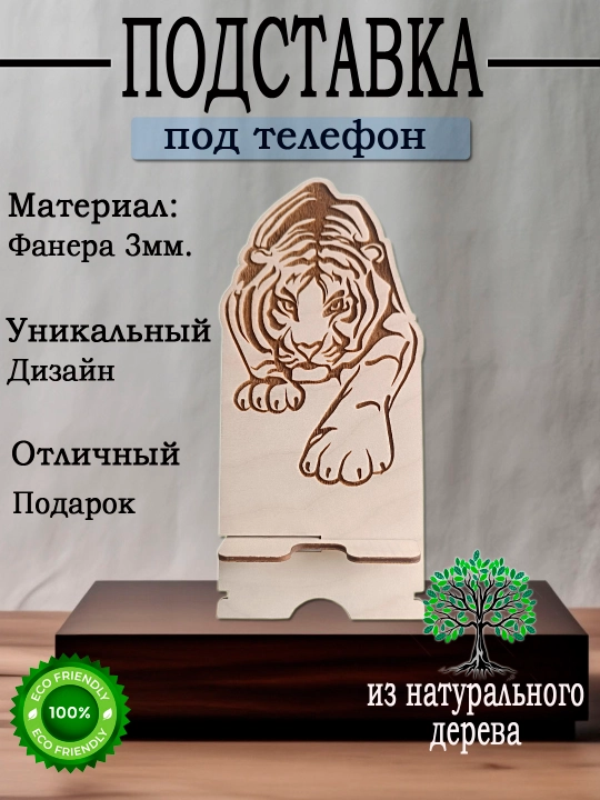 Подставка под телефон Тигр - 
