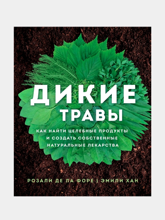 Дикие травы, Де ла Форе Розали - 