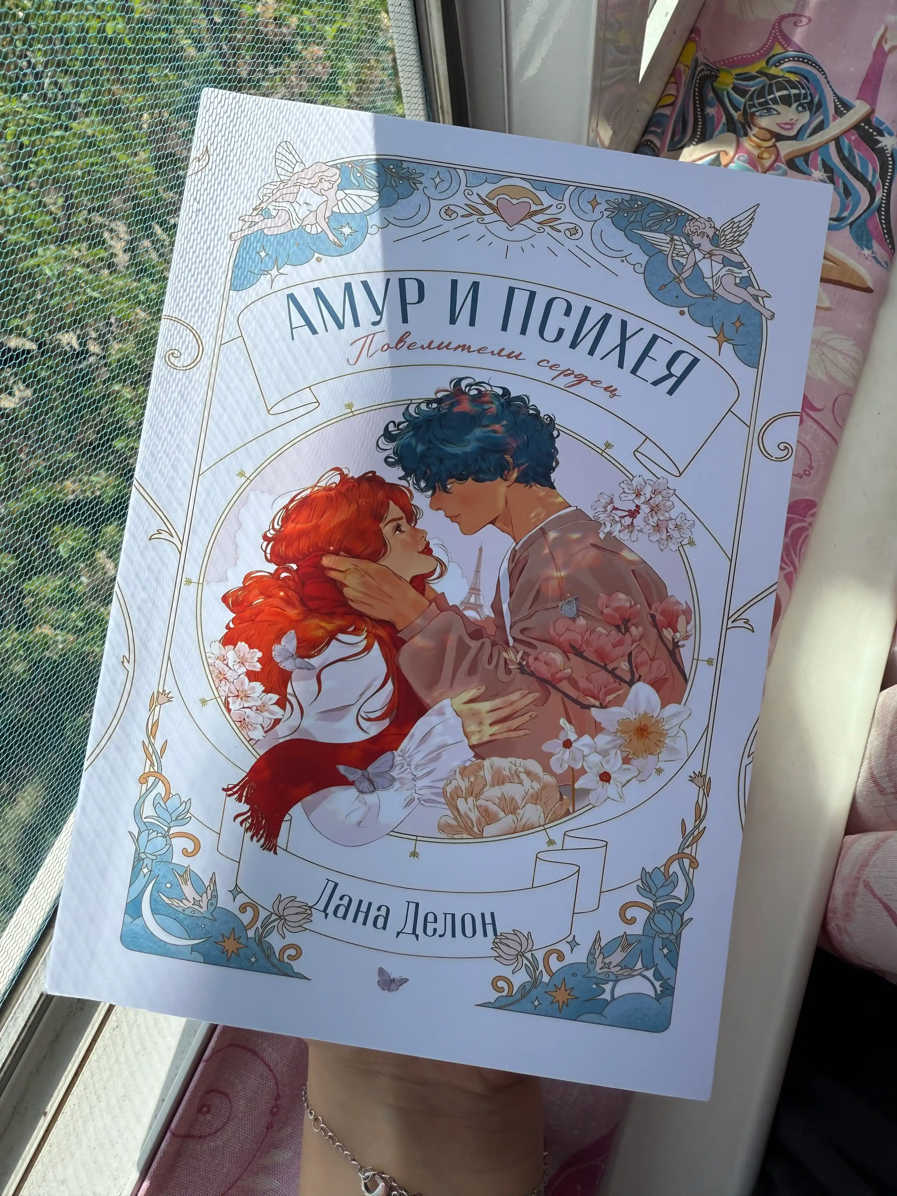 Амур и Психея, Повелители сердец, Дана Делон