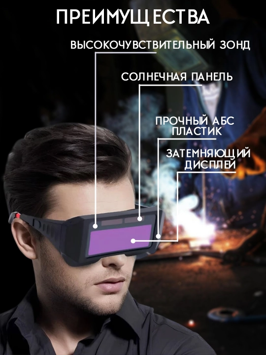 Сварочные очки-хамелеон, с автомазатемнениемтическим