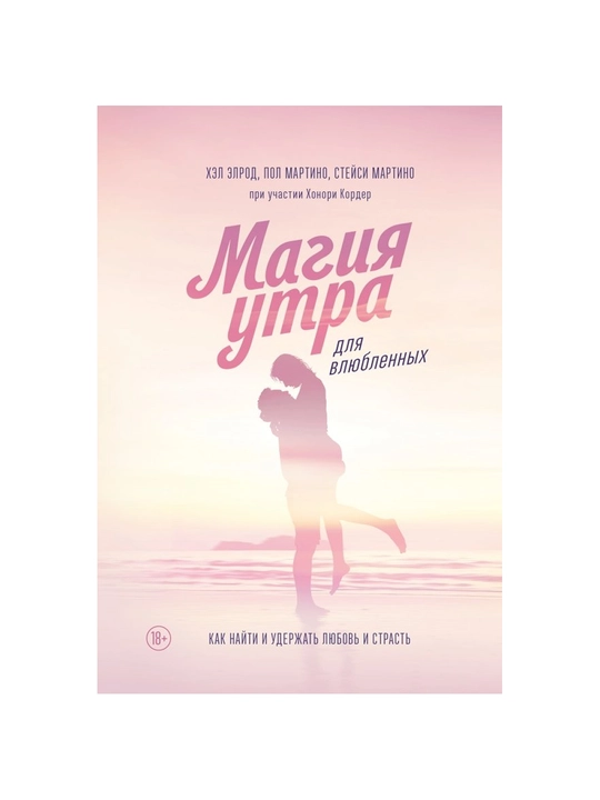 Магия утра для влюбленных. Как найти и удержать любовь и страсть - 