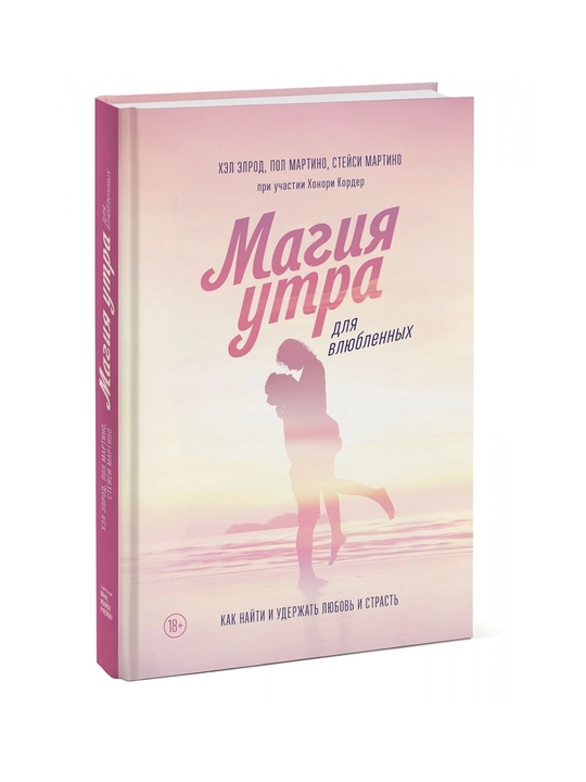 Магия утра для влюбленных. Как найти и удержать любовь и страсть