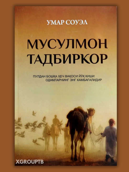 Мусулмон тадбиркор — Умар Соуэл, тадбиркорлик ва исломий қадриятлар - 
