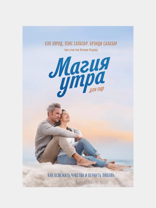 Magiia utra dlia par, Kak osvezhit` chuvstva i vernut` liubov`, E`lrod, Korder, Salazar - 
