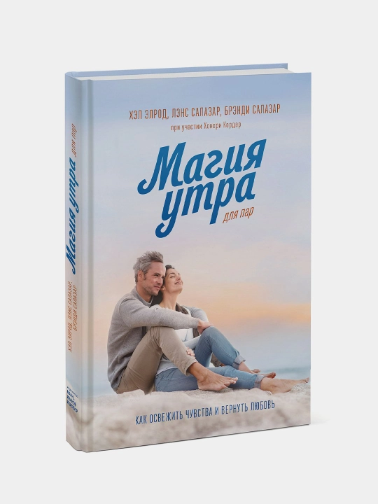 Magiia utra dlia par, Kak osvezhit` chuvstva i vernut` liubov`, E`lrod, Korder, Salazar
