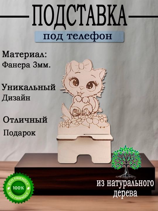 Подставка под телефон Киса - 