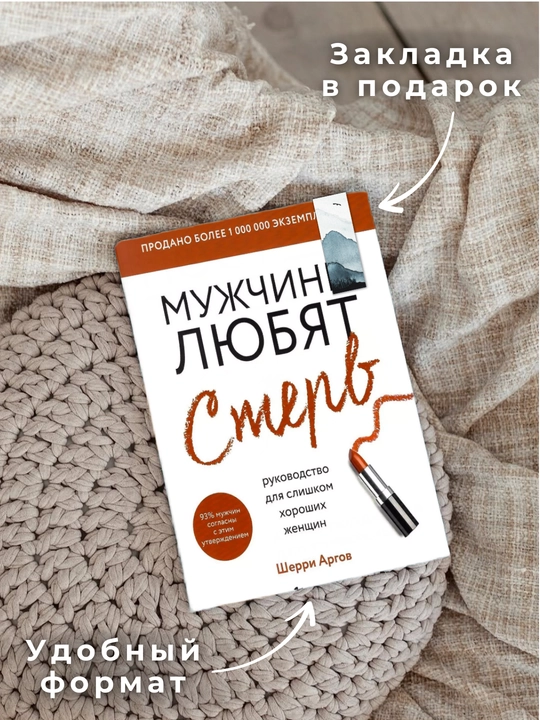 Ayollar uchun kitob "Muzhchiny lyubyat sterv, rukovodstvo dlya slishkom khoroshikh zhenshchin", Sherri Argo