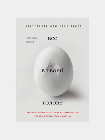 Всё в твоей голове, Экстремальные испытания возможностей человеческого тела и разума - 