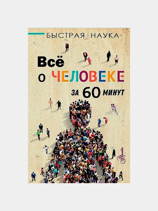 Vse o cheloveke za 60 minut - Ivashechkin A - 