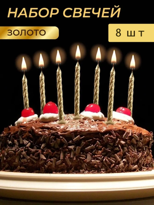 Свечи для торта с подставкой, средние, набор из 8 штук, 8 см - 