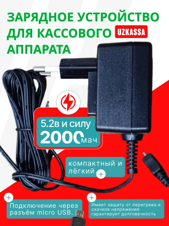 Uzkassa kassa apparati uchun zaryadlovchi qurilma – 5.2V / 2000mA, Micro USB - 