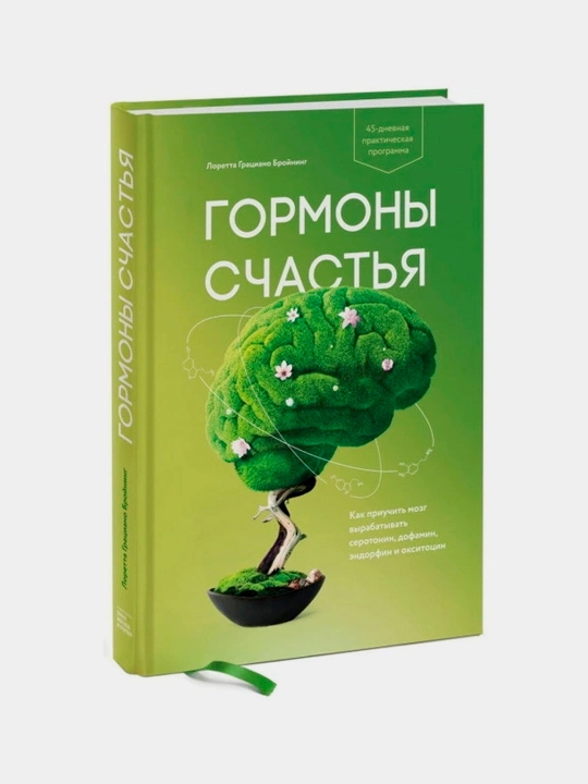Гормоны счастья. Как приучить мозг вырабатывать серотонин, дофамин, эндорфин и окситоцин - 