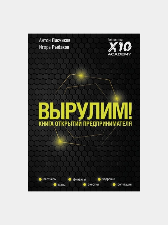 Vyrulim! Kniga otkrytiy predprinimatelya - Rybakov Igor' - 