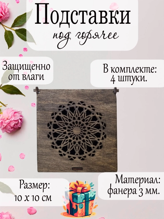 Подставка под горячее, деревянная нейро